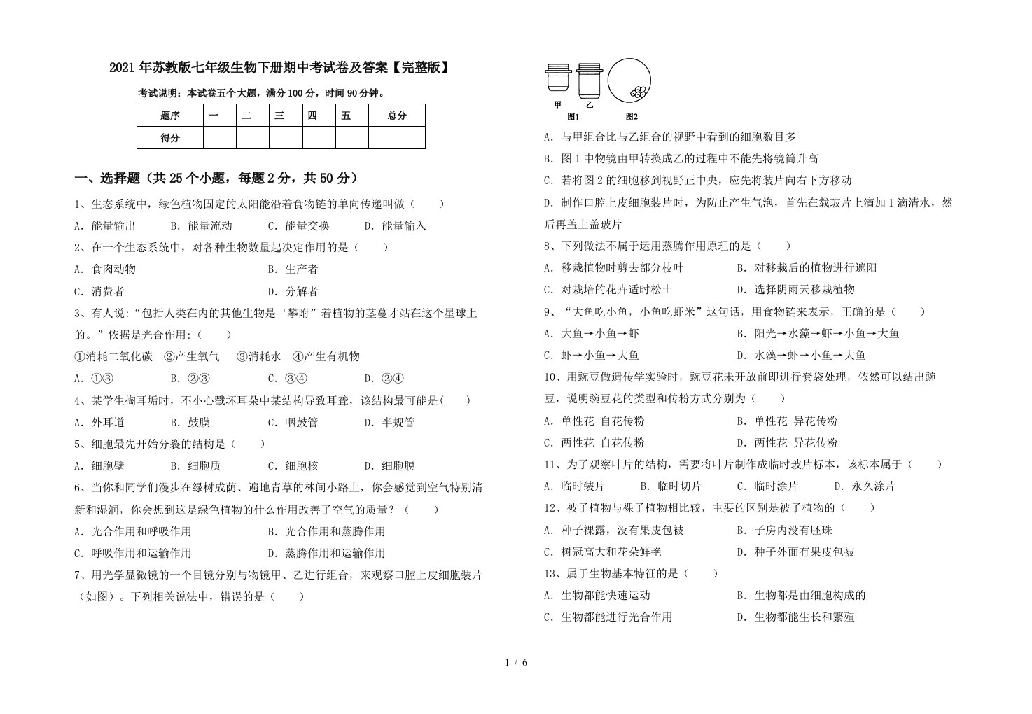 2021年苏教版七年级生物下册期中考试卷及答案完整版