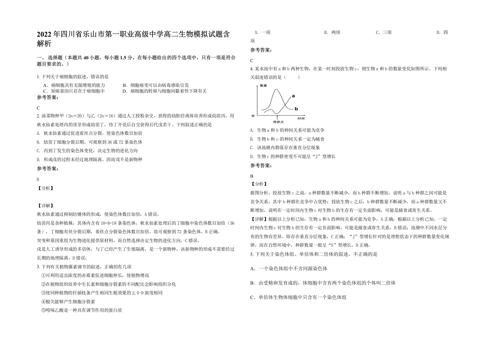 2022年四川省乐山市第一职业高级中学高二生物模拟试题含解析