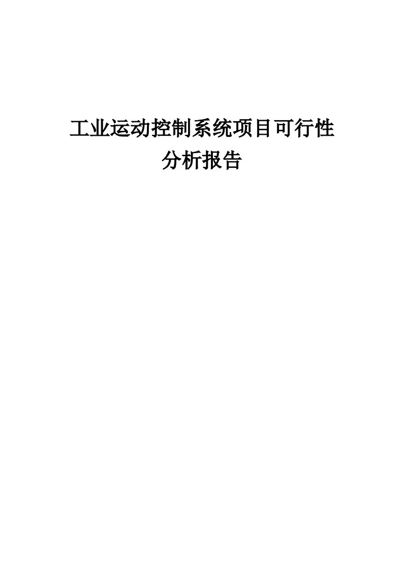 工业运动控制系统项目可行性分析报告