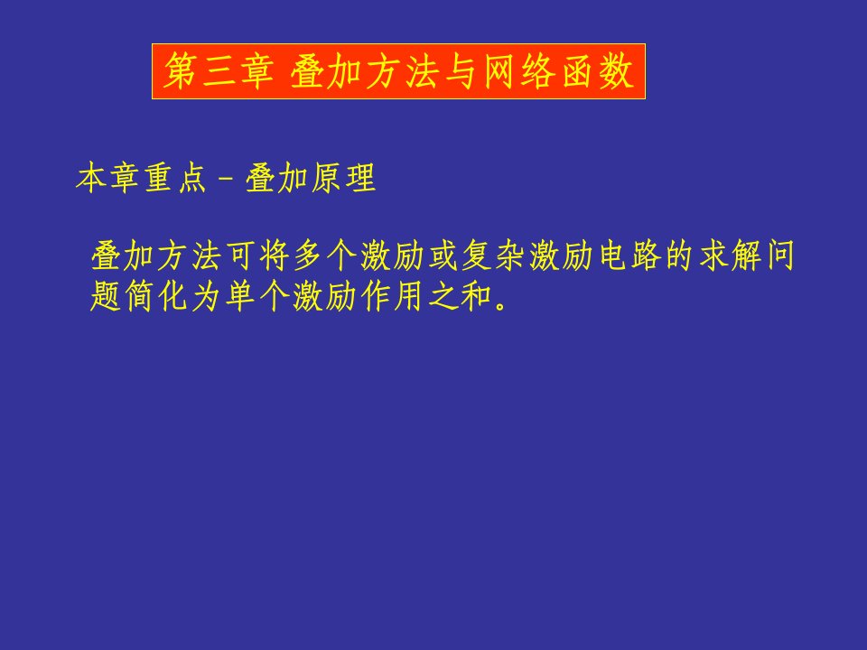 电路分析基础第三章(李瀚荪)