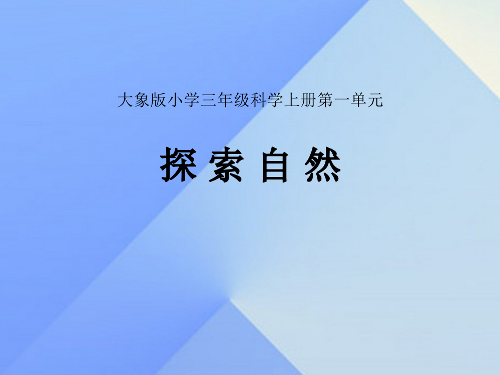 三年级科学上册