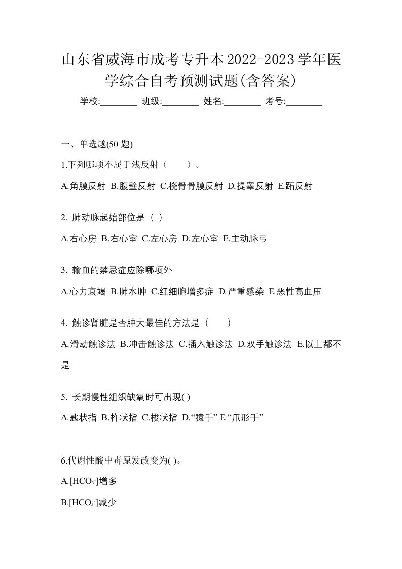 山东省威海市成考专升本2022-2023学年医学综合自考预测试题含答案