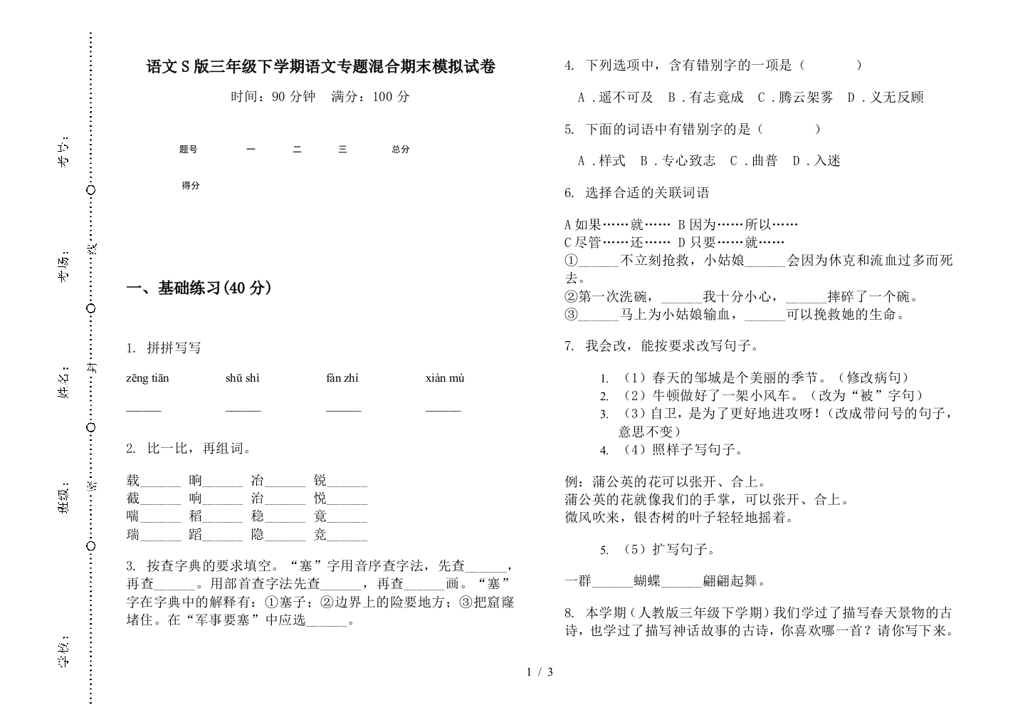 语文S版三年级下学期语文专题混合期末模拟试卷