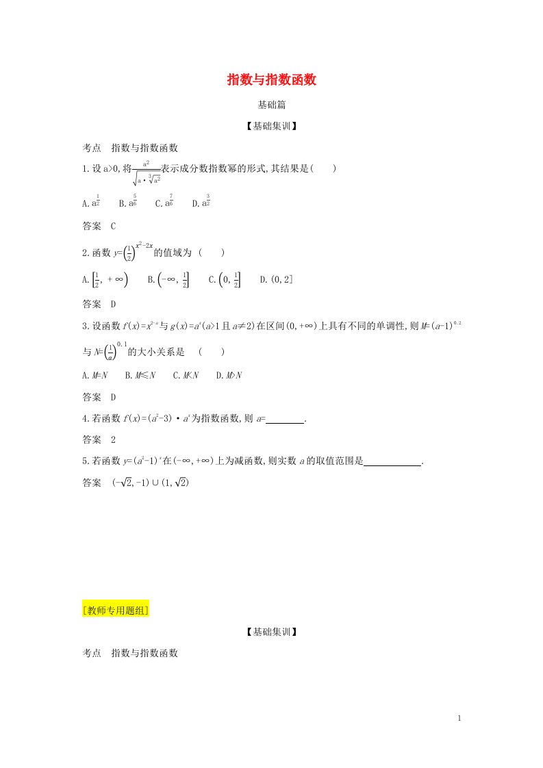 2022年高考数学一轮复习专题三函数的概念性质与基本初等函数4指数与指数函数综合集训含解析新人教A版