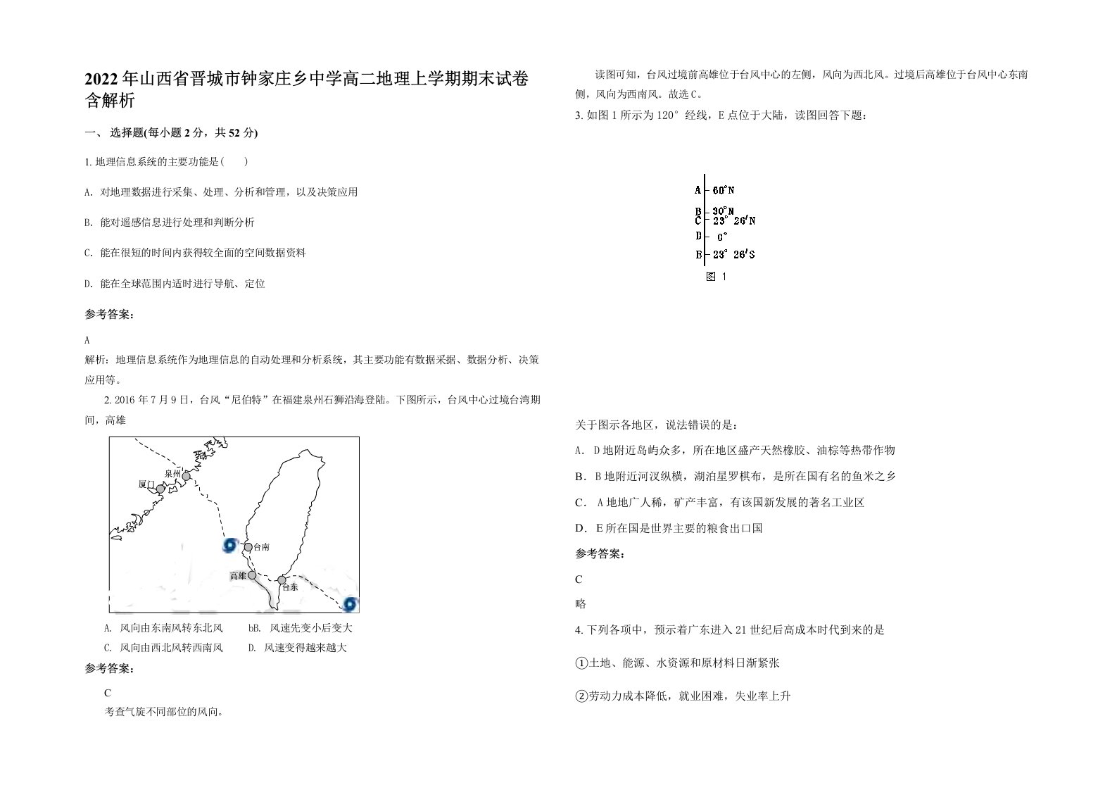 2022年山西省晋城市钟家庄乡中学高二地理上学期期末试卷含解析