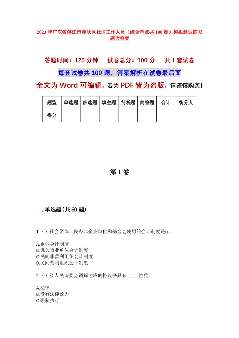 2023年广东省湛江市赤坎区社区工作人员综合考点共100题模拟测试练习题含答案