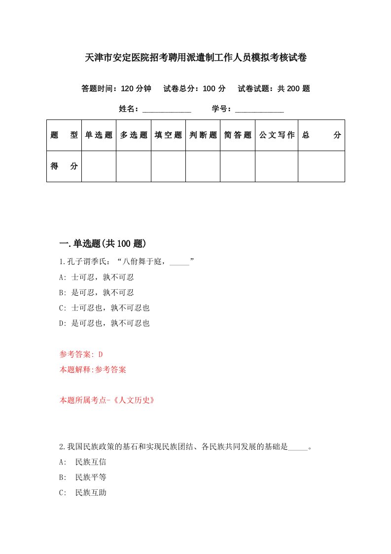 天津市安定医院招考聘用派遣制工作人员模拟考核试卷9