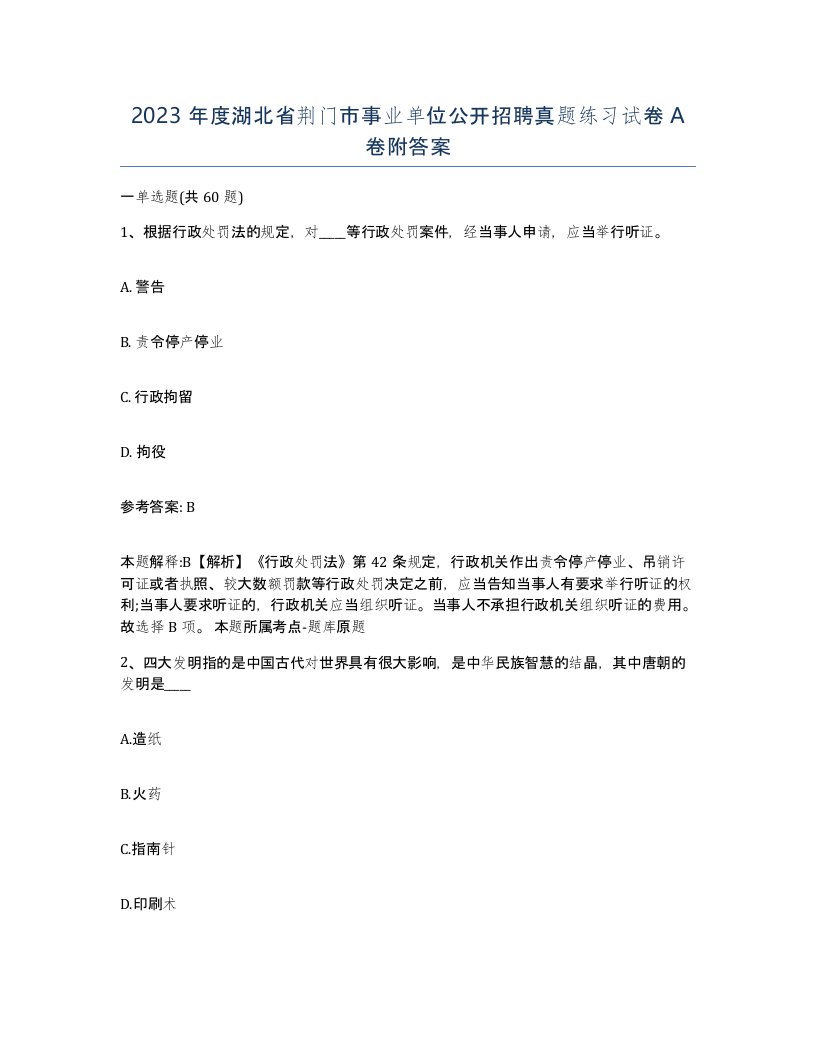 2023年度湖北省荆门市事业单位公开招聘真题练习试卷A卷附答案