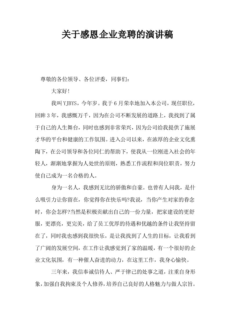 关于感恩企业竞聘的演讲稿