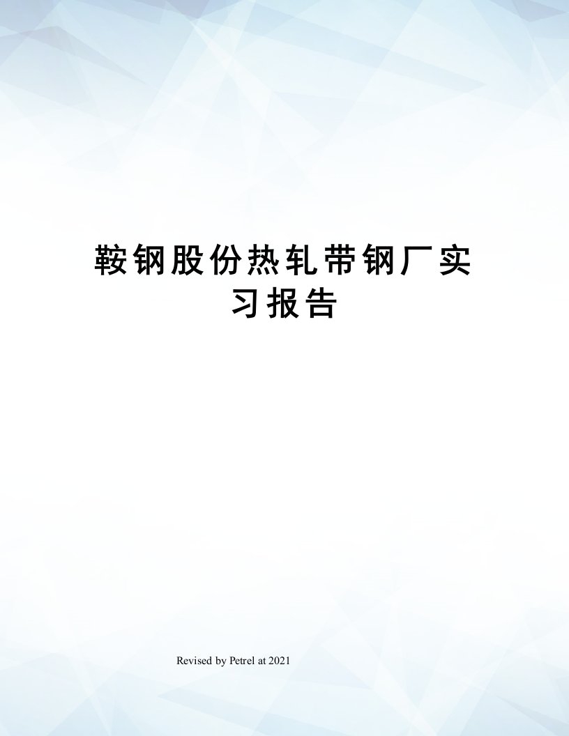 鞍钢股份热轧带钢厂实习报告