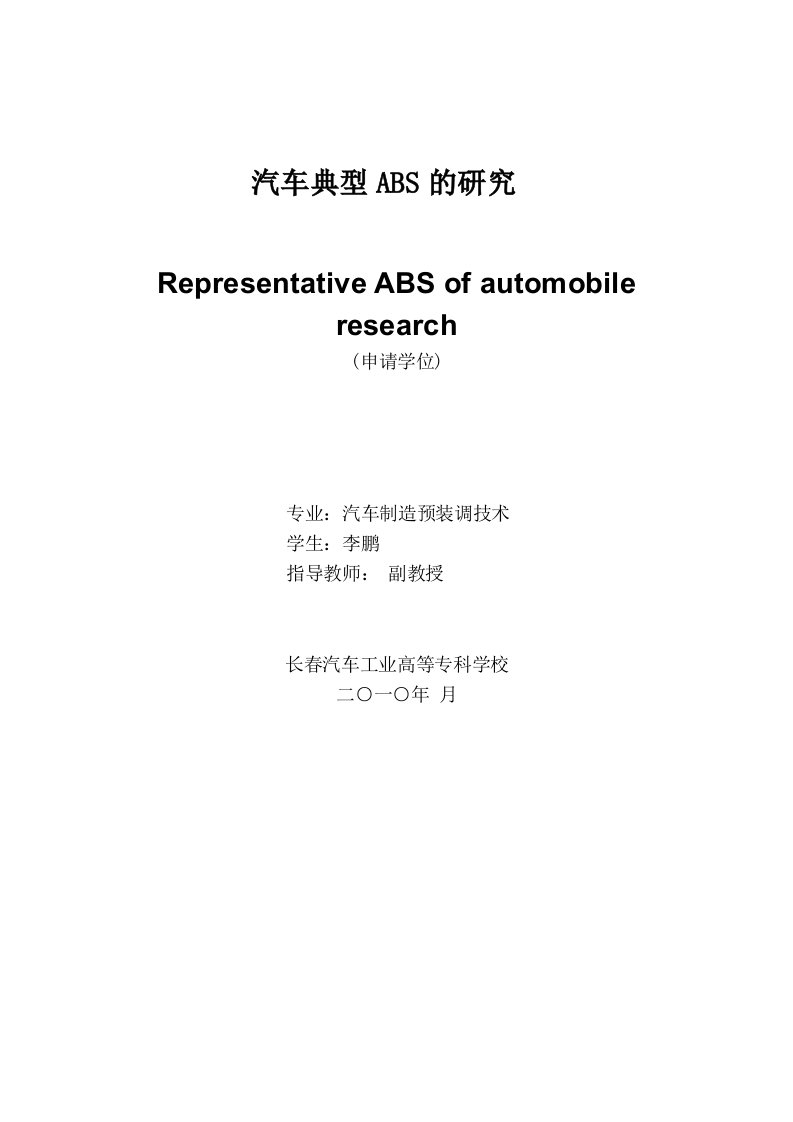 汽车行业-汽车典型ABS的结构原理与故障分析