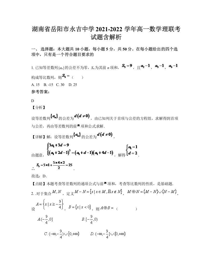 湖南省岳阳市永吉中学2021-2022学年高一数学理联考试题含解析