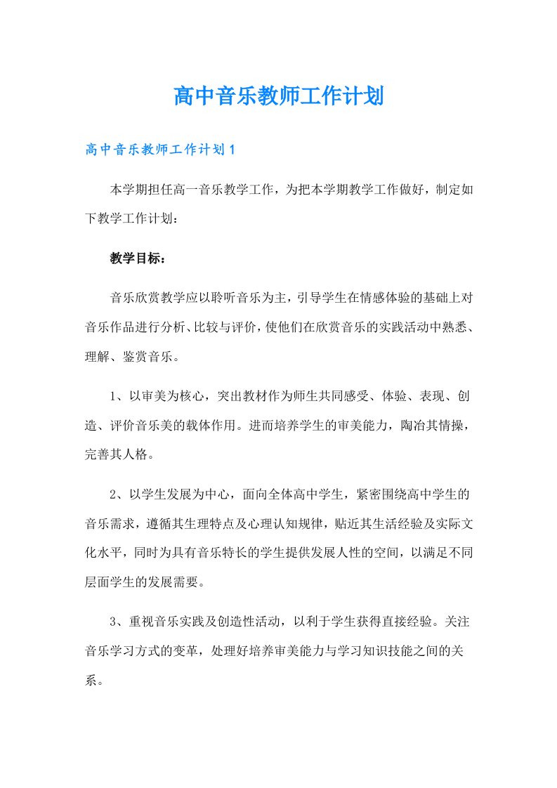 【精编】高中音乐教师工作计划