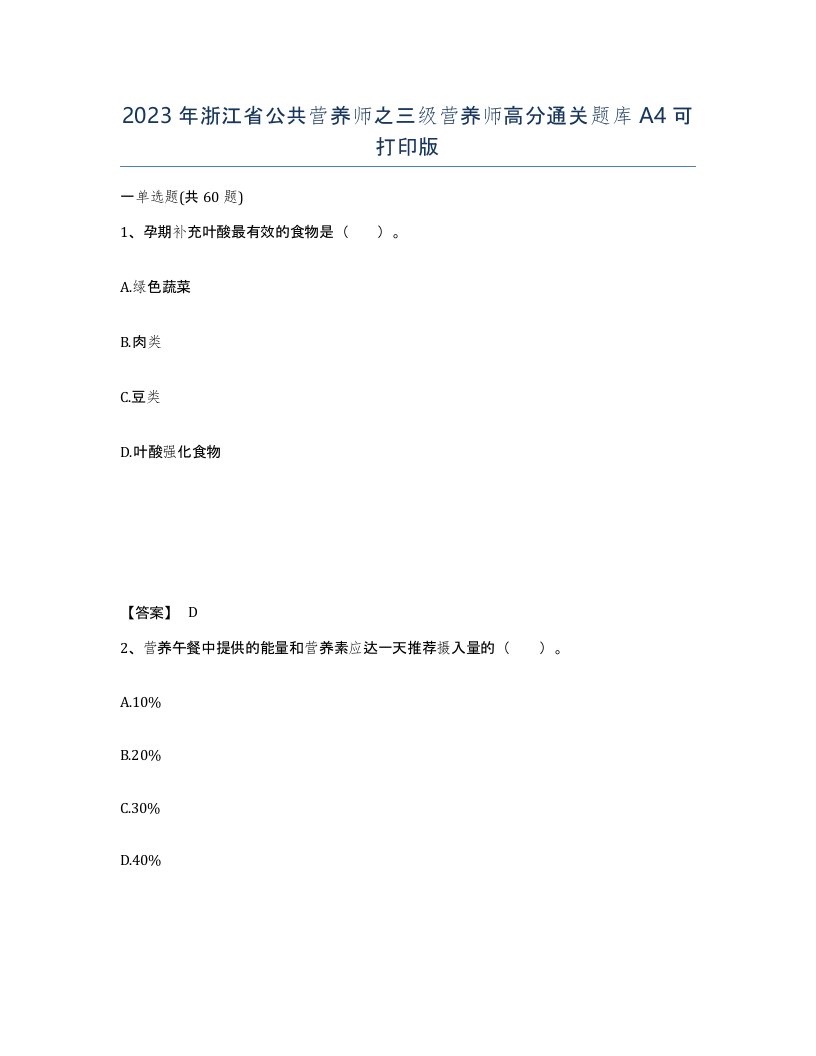 2023年浙江省公共营养师之三级营养师高分通关题库A4可打印版