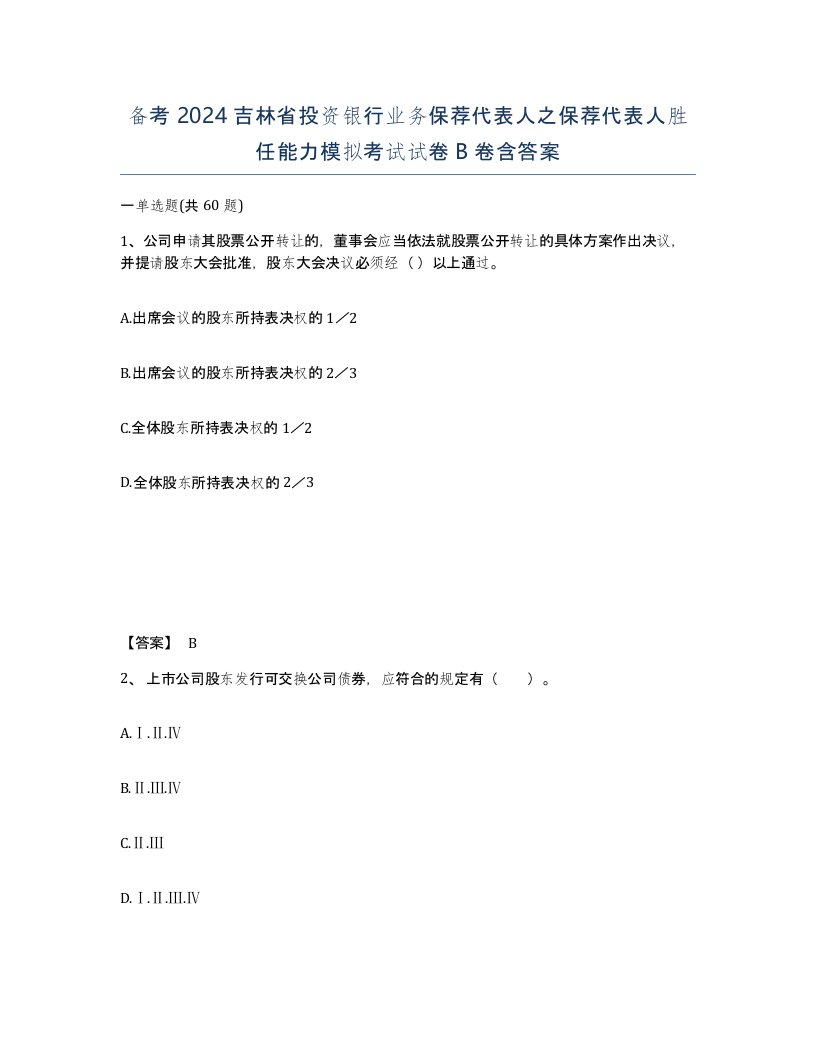 备考2024吉林省投资银行业务保荐代表人之保荐代表人胜任能力模拟考试试卷B卷含答案