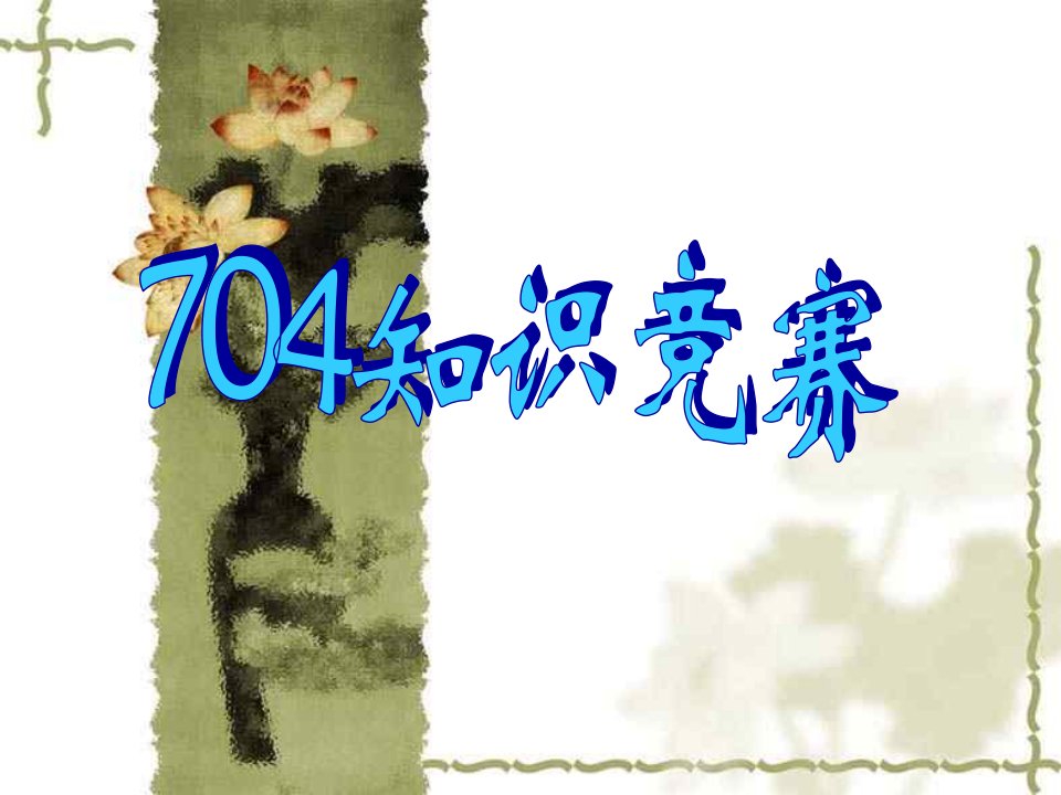 初中主题班会《704知识竞赛》