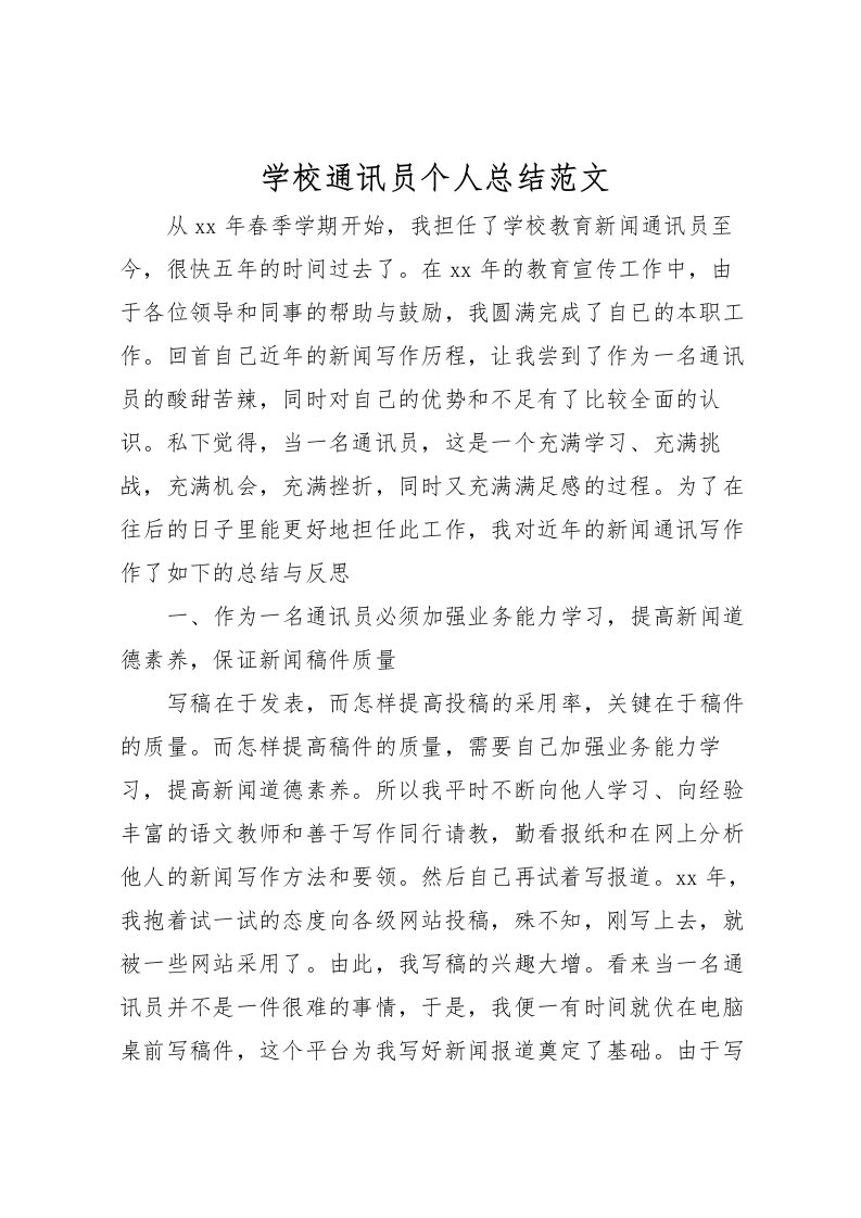 2022学校通讯员个人总结范文