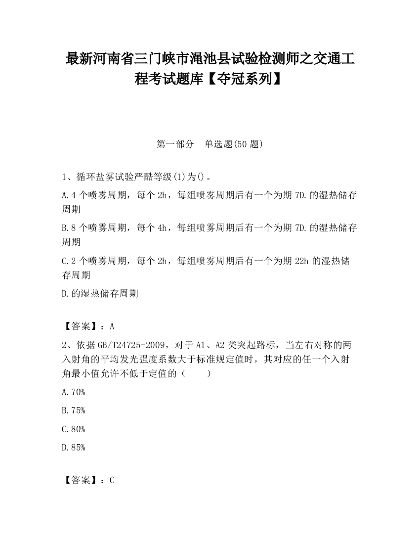 最新河南省三门峡市渑池县试验检测师之交通工程考试题库【夺冠系列】