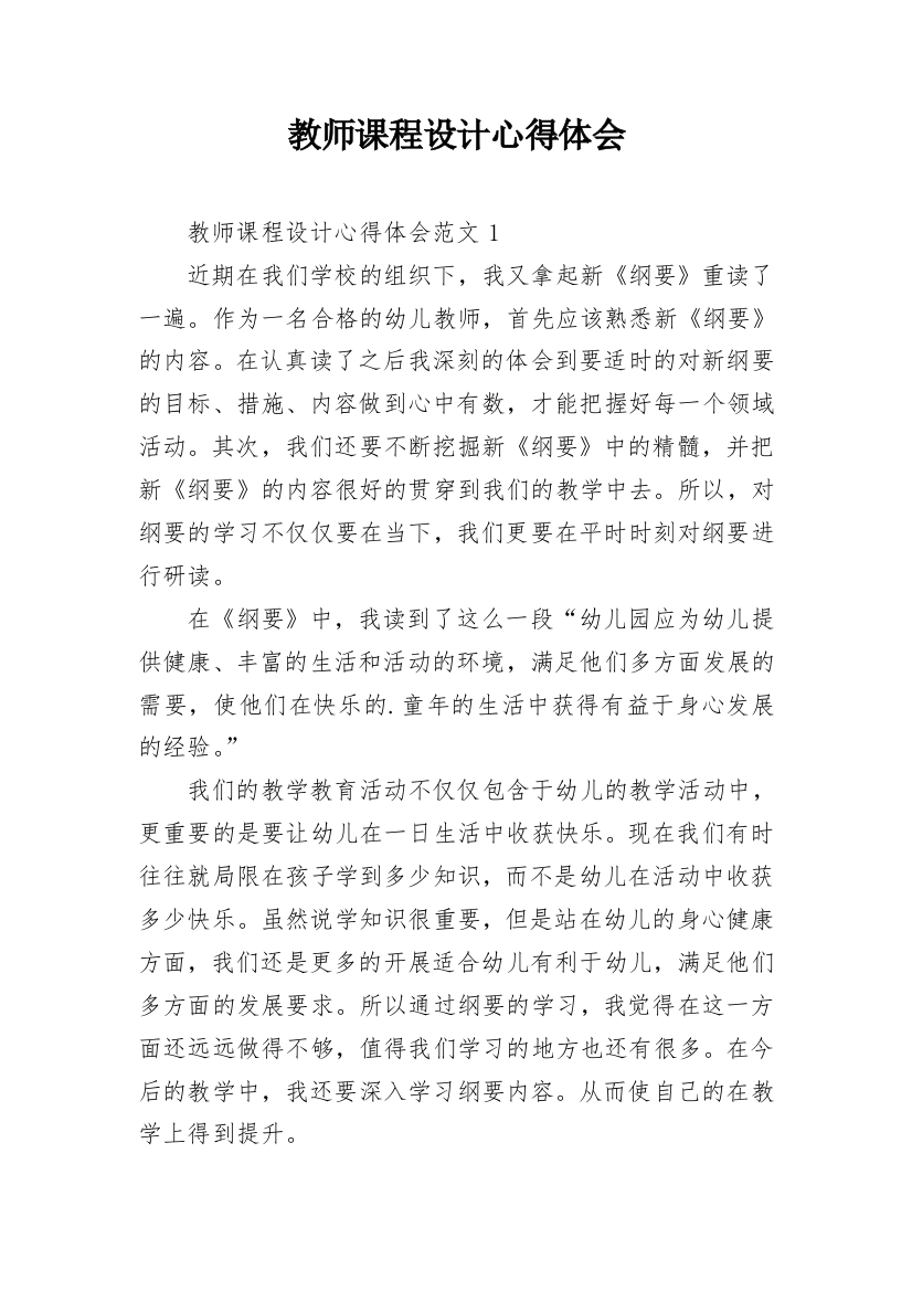 教师课程设计心得体会