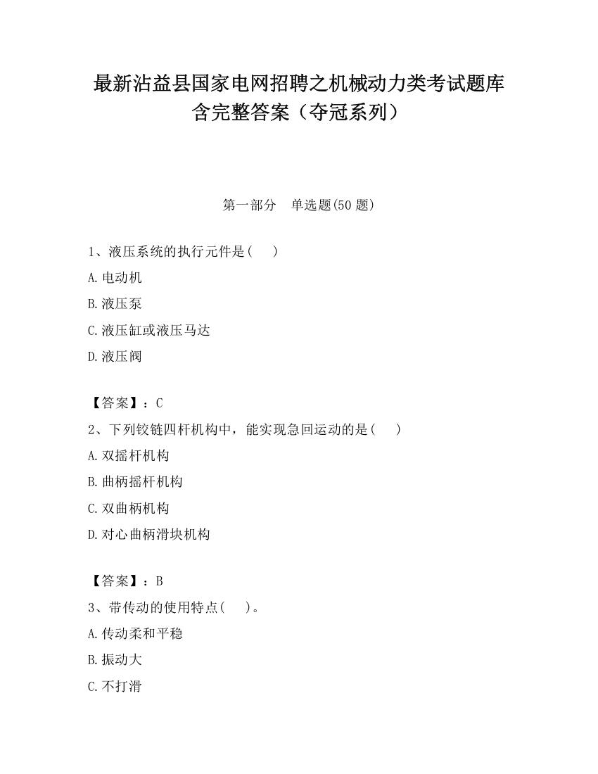 最新沾益县国家电网招聘之机械动力类考试题库含完整答案（夺冠系列）