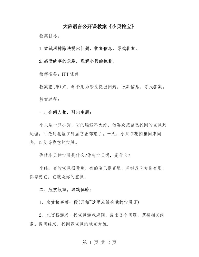 大班语言公开课教案《小贝挖宝》