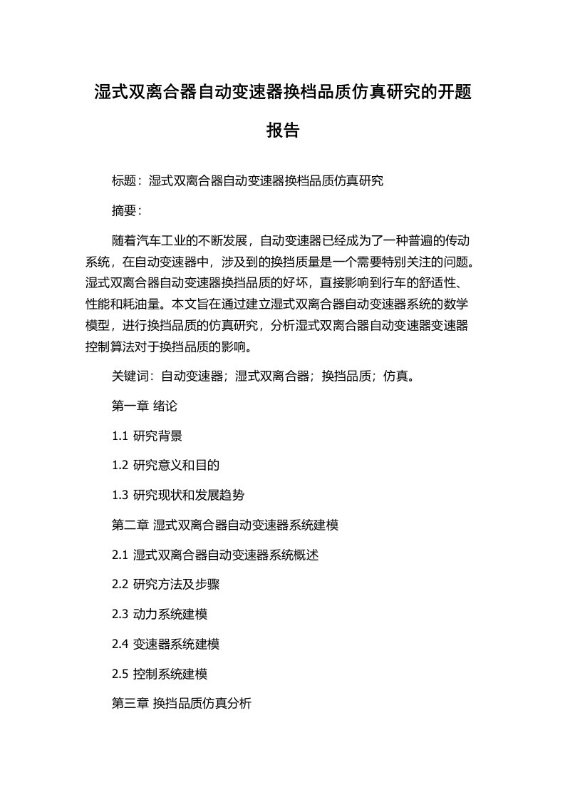 湿式双离合器自动变速器换档品质仿真研究的开题报告