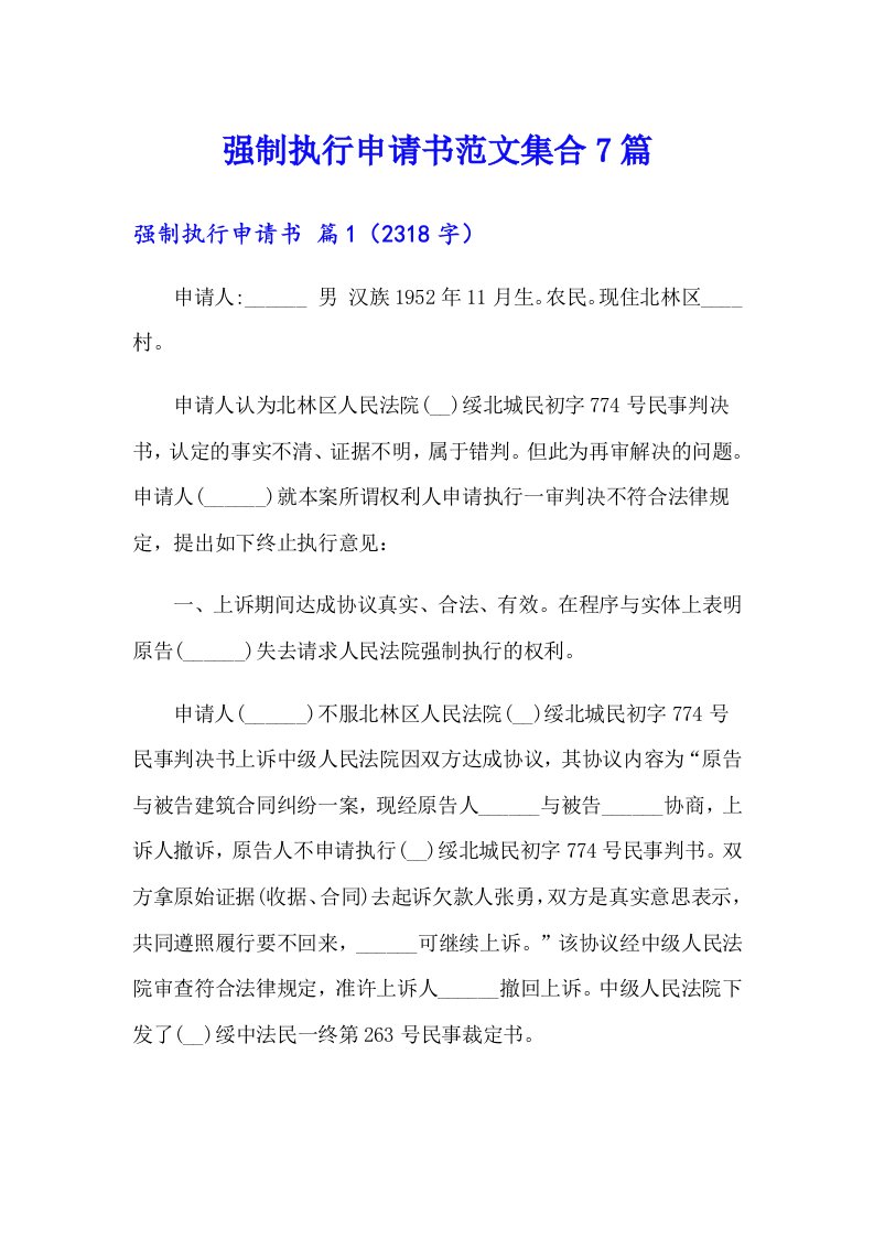 强制执行申请书范文集合7篇