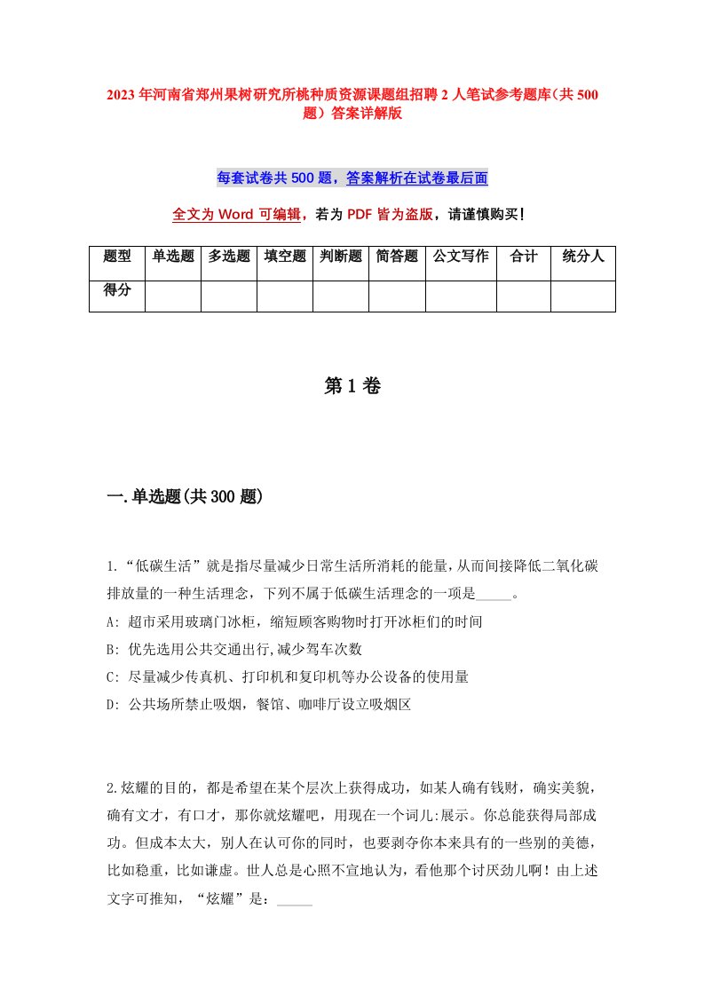 2023年河南省郑州果树研究所桃种质资源课题组招聘2人笔试参考题库共500题答案详解版