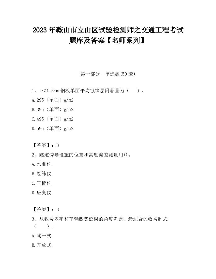 2023年鞍山市立山区试验检测师之交通工程考试题库及答案【名师系列】