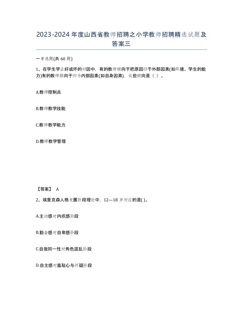 2023-2024年度山西省教师招聘之小学教师招聘试题及答案三