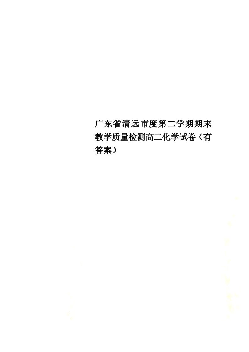 广东省清远市度第二学期期末教学质量检测高二化学试卷（有答案）