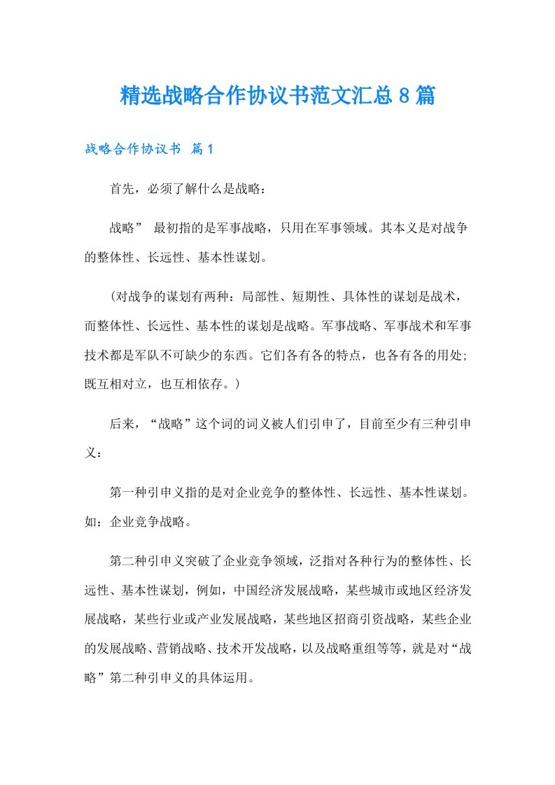 精选战略合作协议书范文汇总8篇