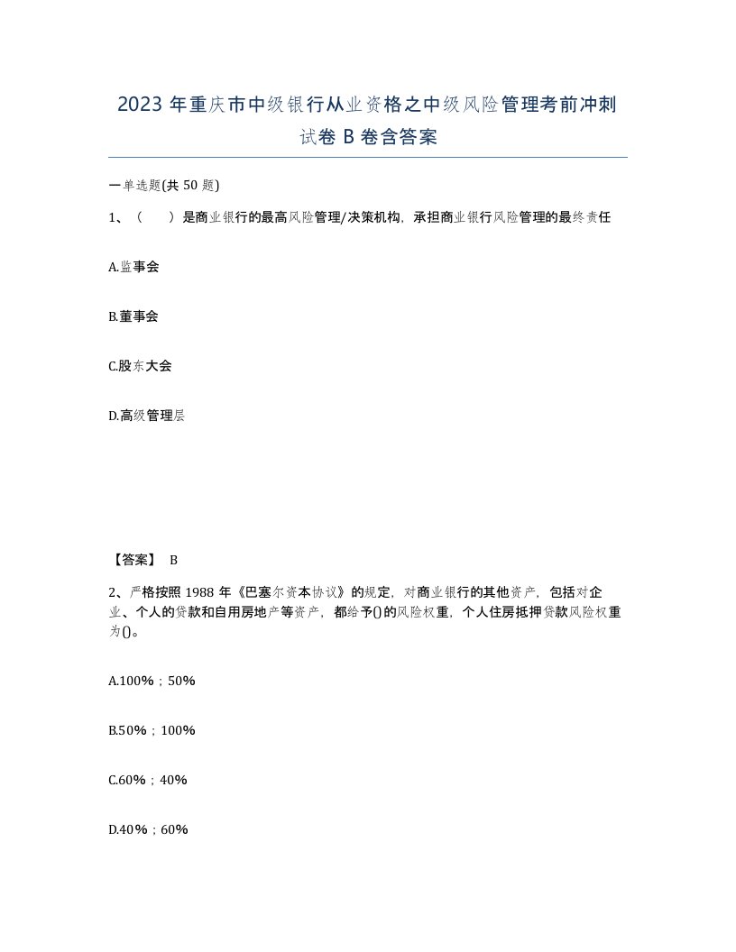 2023年重庆市中级银行从业资格之中级风险管理考前冲刺试卷B卷含答案