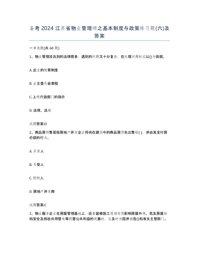 备考2024江苏省物业管理师之基本制度与政策练习题六及答案