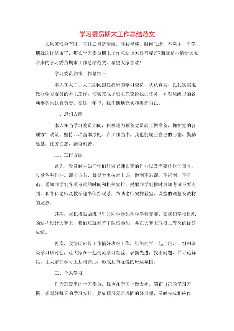 学习委员期末工作总结范文