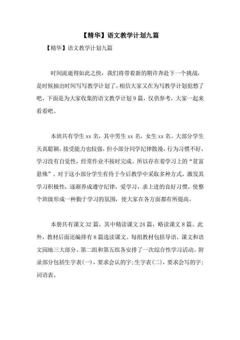 【精华】语文教学计划九篇