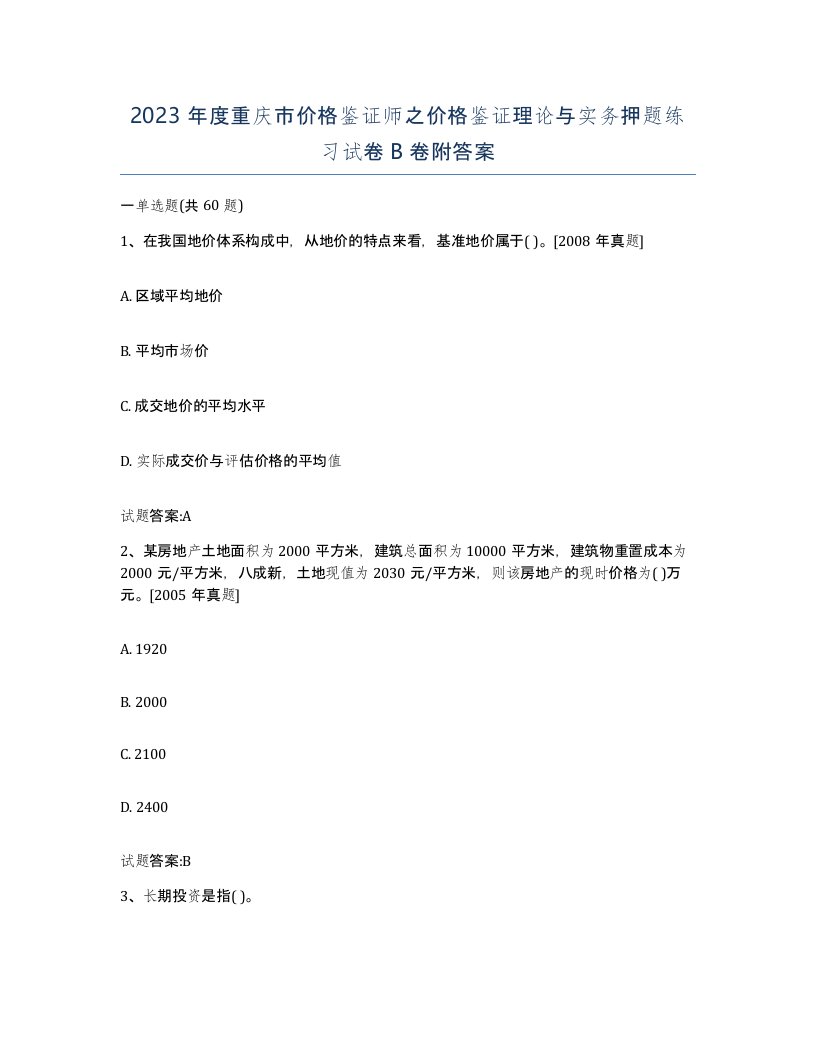 2023年度重庆市价格鉴证师之价格鉴证理论与实务押题练习试卷B卷附答案