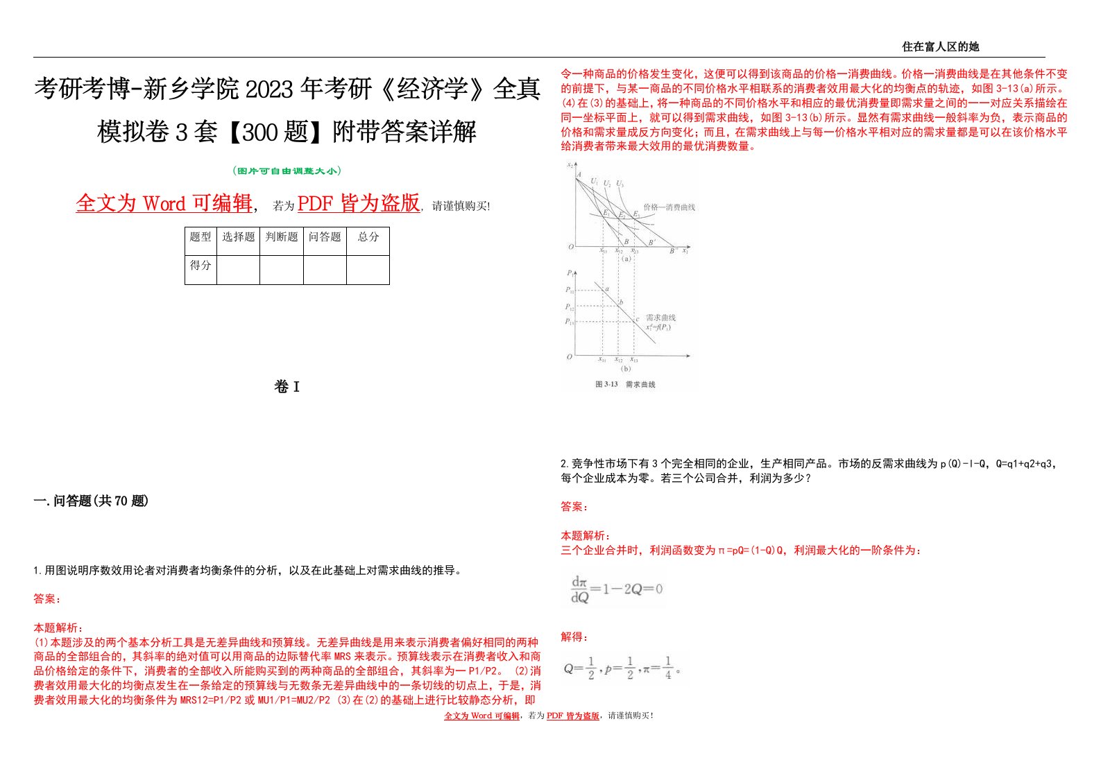 考研考博-新乡学院2023年考研《经济学》全真模拟卷3套【300题】附带答案详解V1.0