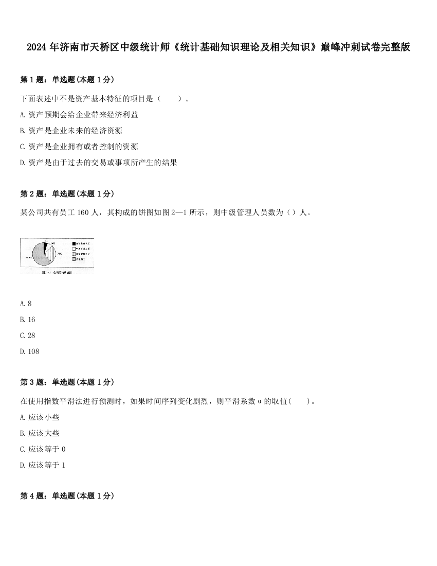 2024年济南市天桥区中级统计师《统计基础知识理论及相关知识》巅峰冲刺试卷完整版