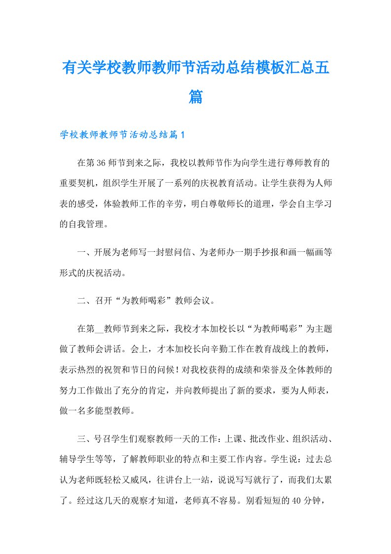 有关学校教师教师节活动总结模板汇总五篇