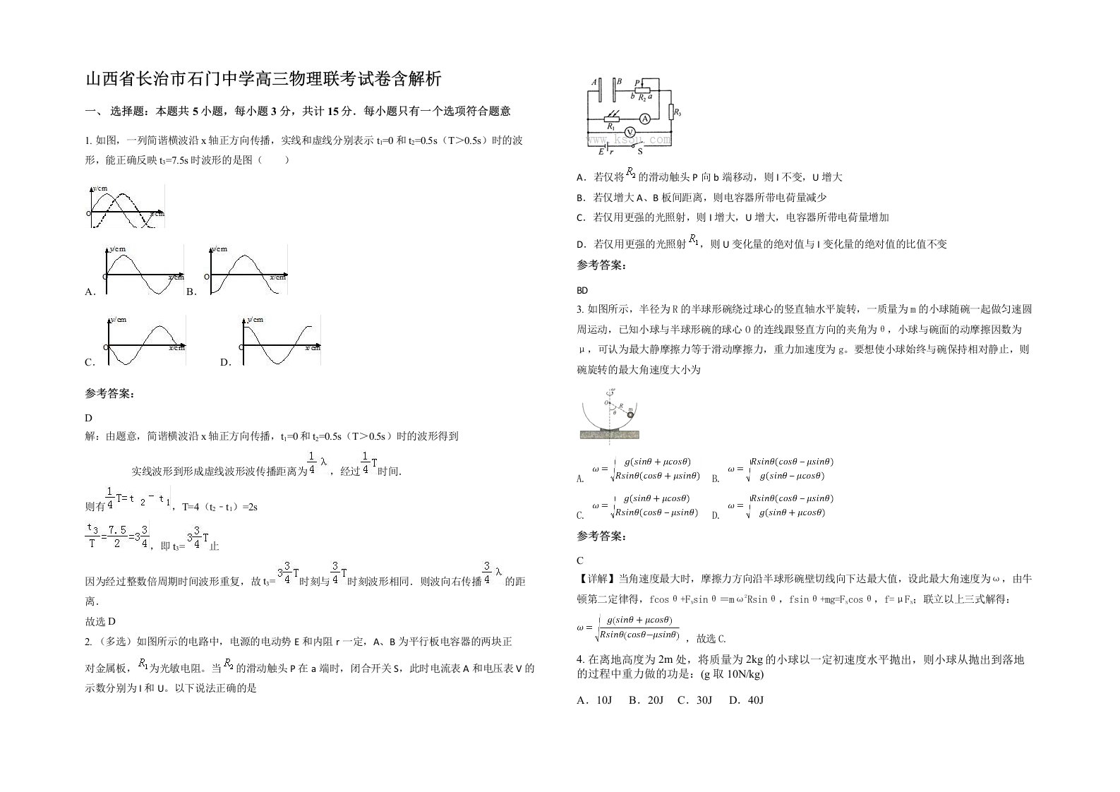 山西省长治市石门中学高三物理联考试卷含解析