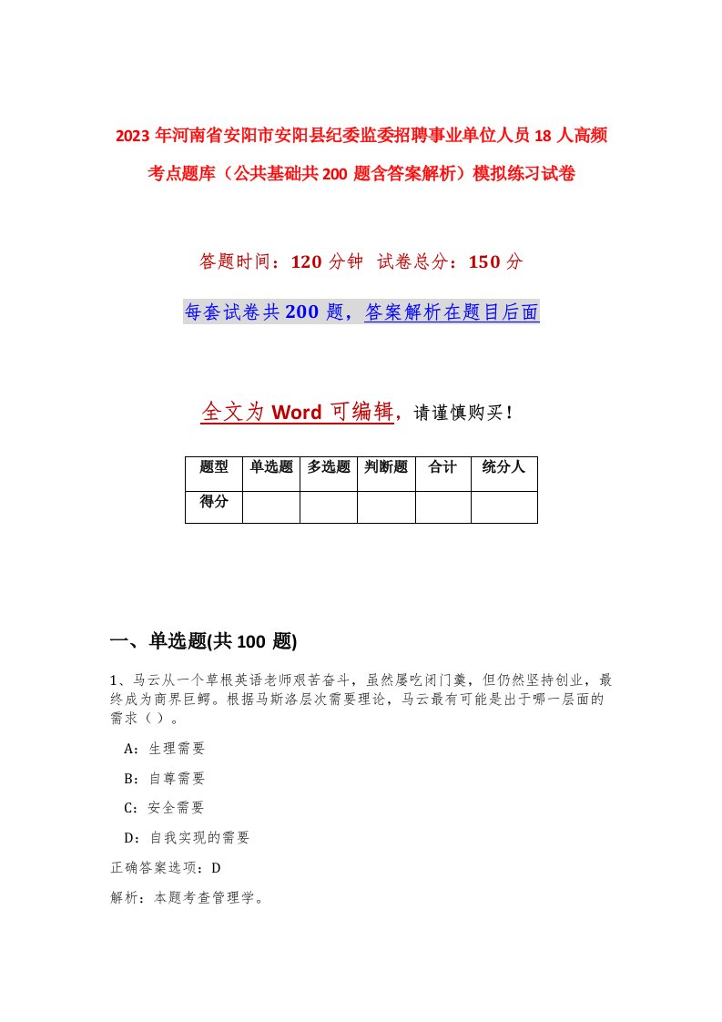 2023年河南省安阳市安阳县纪委监委招聘事业单位人员18人高频考点题库公共基础共200题含答案解析模拟练习试卷