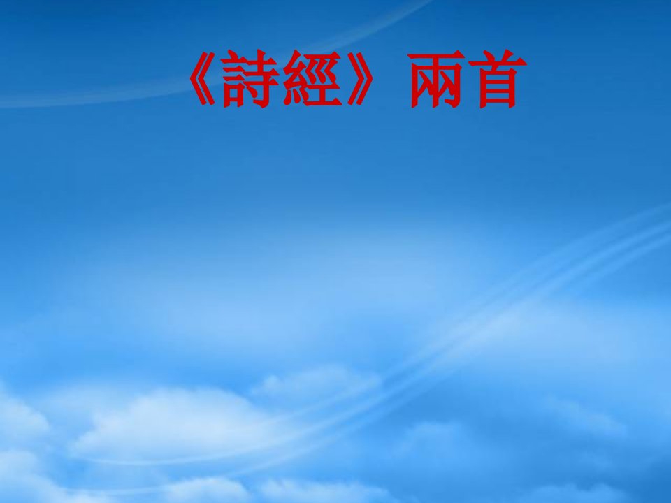 山东省青岛市城阳区第七中学七级语文上册《诗经》素材课件3