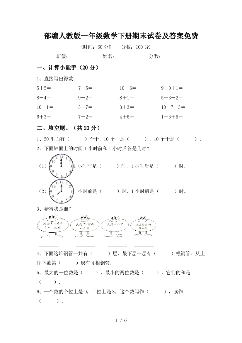 部编人教版一年级数学下册期末试卷及答案免费