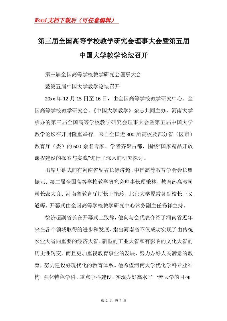 第三届全国高等学校教学研究会理事大会暨第五届中国大学教学论坛召开