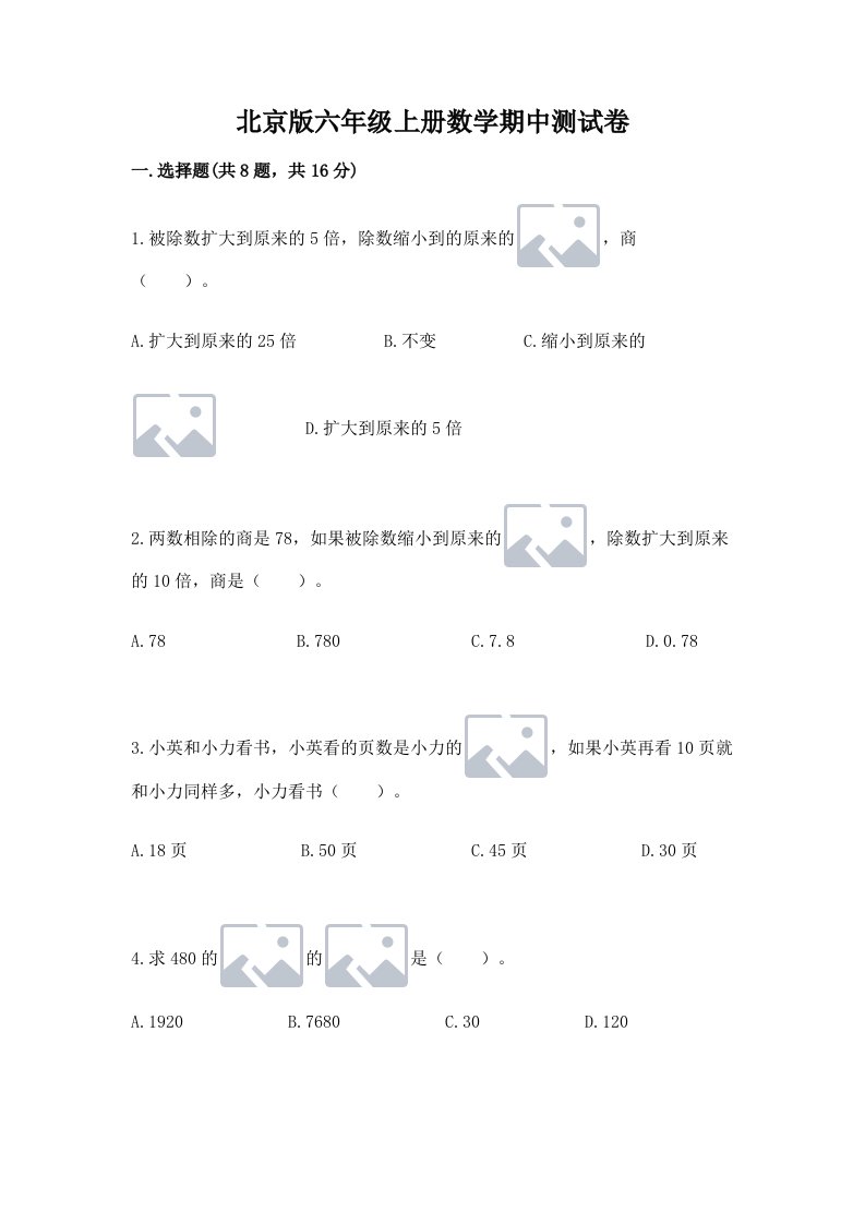 北京版六年级上册数学期中测试卷含完整答案【各地真题】