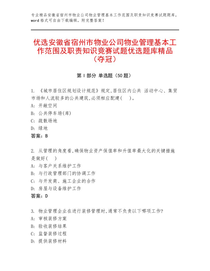 优选安徽省宿州市物业公司物业管理基本工作范围及职责知识竞赛试题优选题库精品（夺冠）