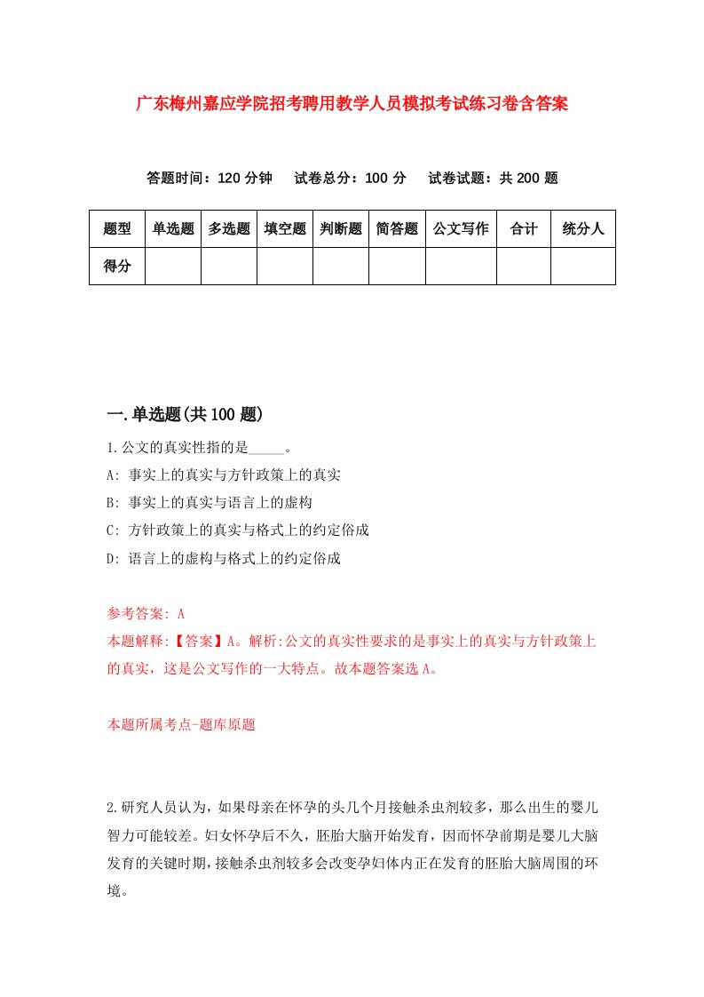 广东梅州嘉应学院招考聘用教学人员模拟考试练习卷含答案第3次