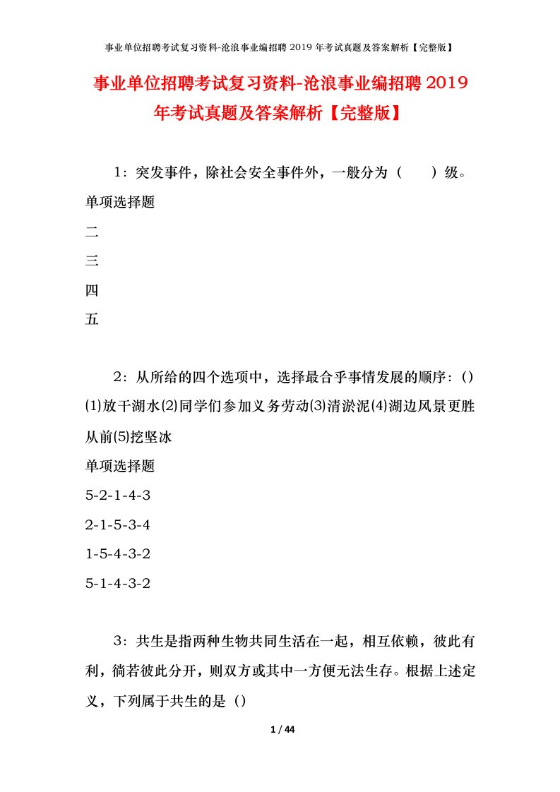 事业单位招聘考试复习资料-沧浪事业编招聘2019年考试真题及答案解析完整版