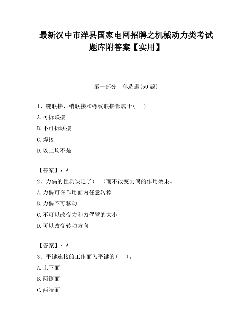 最新汉中市洋县国家电网招聘之机械动力类考试题库附答案【实用】